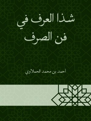 cover image of شذا العرف في فن الصرف